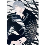 ハレとモノノケ 下【特典ペーパー付】（一迅社） [電子書籍]