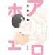 アホエロ 社会人編 小冊子（一迅社） [電子書籍]