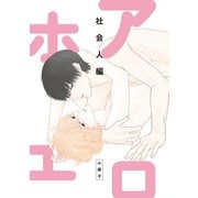 アホエロ 社会人編 小冊子（一迅社） [電子書籍]