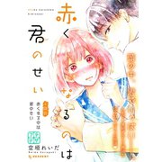 赤くなるのは君のせい プチデザ（4）（講談社） [電子書籍]