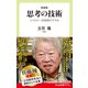新装版 思考の技術 エコロジー的発想のすすめ（中央公論新社） [電子書籍]
