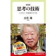 新装版 思考の技術 エコロジー的発想のすすめ（中央公論新社） [電子書籍]