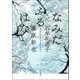 なみだふるはな（河出書房新社） [電子書籍]