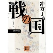戦の国（講談社） [電子書籍]