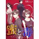 蜜と毒～逆恨みの復讐（36）（forcs） [電子書籍]