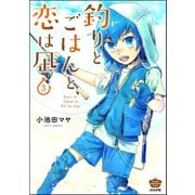 釣りとごはんと、恋は凪 （3） 【描き下ろし漫画付】（ぶんか社） [電子書籍]
