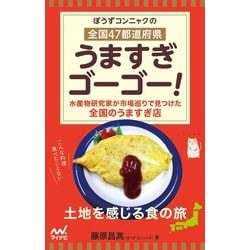 ヨドバシ Com ぼうずコンニャクの 全国47都道府県 うますぎゴーゴー マイナビ出版 電子書籍 通販 全品無料配達