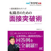 マイナビ転職2022 オフィシャルBOOK採用獲得のメソッド 転職者のための面接突破術（マイナビ出版） [電子書籍]