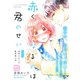 赤くなるのは君のせい プチデザ（2）（講談社） [電子書籍]