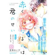 赤くなるのは君のせい プチデザ（2）（講談社） [電子書籍]