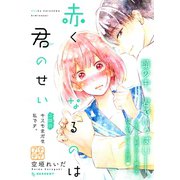 赤くなるのは君のせい プチデザ（3）（講談社） [電子書籍]