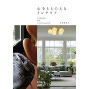 心をととのえるインテリア（光文社） [電子書籍]