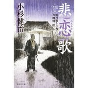 悲恋歌 風烈廻り与力・青柳剣一郎[50]（祥伝社） [電子書籍]