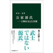 公家源氏―王権を支えた名族（中央公論新社） [電子書籍]