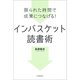 限られた時間で成果につなげる！ インバスケット読書術（河出書房新社） [電子書籍]