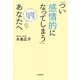 「つい感情的になってしまう」あなたへ（河出書房新社） [電子書籍]