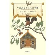 リスからアリへの手紙（河出書房新社） [電子書籍]