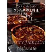 フランス郷土料理（河出書房新社） [電子書籍]