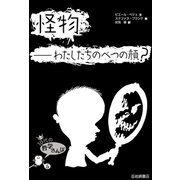 怪物――わたしたちのべつの顔？（岩崎書店） [電子書籍]