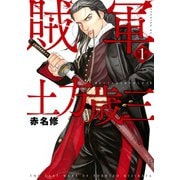 賊軍 土方歳三（1）（講談社） [電子書籍]