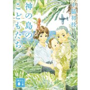 神の島のこどもたち（講談社） [電子書籍]
