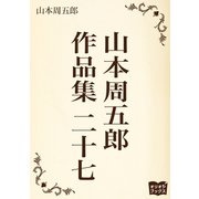 山本周五郎 作品集 二十七（オリオンブックス） [電子書籍]