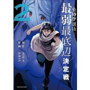 全時空選抜最弱最底辺決定戦2（完結）（アース・スターエンターテイメント） [電子書籍]