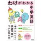 わけがわかる中学英語（学研） [電子書籍]