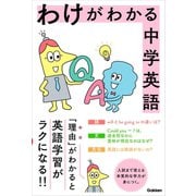 わけがわかる中学英語（学研） [電子書籍]