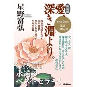 新装版 愛、深き淵より。（学研） [電子書籍]