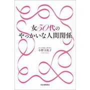 女50代のやっかいな人間関係（河出書房新社） [電子書籍]