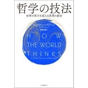 哲学の技法（河出書房新社） [電子書籍]