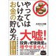 やってはいけないお金の貯め方（宝島社） [電子書籍]