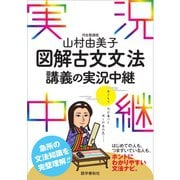 山村由美子図解古文文法講義の実況中継（語学春秋社） [電子書籍]