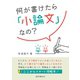 何が書けたら「小論文」なの？（語学春秋社） [電子書籍]