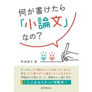 何が書けたら「小論文」なの？（語学春秋社） [電子書籍]