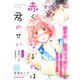 赤くなるのは君のせい プチデザ（1）（講談社） [電子書籍]