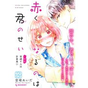 赤くなるのは君のせい プチデザ（1）（講談社） [電子書籍]