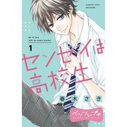 センセイは高校生 ベツフレプチ（1）（講談社） [電子書籍]