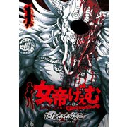 女帝げぇむ キミのおねがいはなんですか？（1）（講談社） [電子書籍]