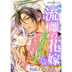 ヨドバシ Com 流離の花嫁 分冊版 ホワイトハートコミック 6 講談社 電子書籍 通販 全品無料配達