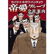 カイジ・トネガワ・ハンチョウ 帝愛グループ会社案内（講談社） [電子書籍]