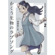 かくう生物のラブソング（2）（講談社） [電子書籍]