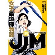 JJM 女子柔道部物語（9）（講談社） [電子書籍]