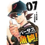 バーサス魚紳さん！（7）（講談社） [電子書籍]
