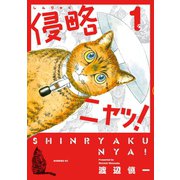 侵略ニャッ！（1）（講談社） [電子書籍]