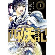 西妖記（1）（講談社） [電子書籍]