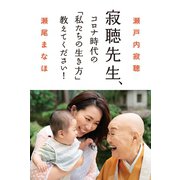 寂聴先生、コロナ時代の「私たちの生き方」教えてください！（光文社） [電子書籍]