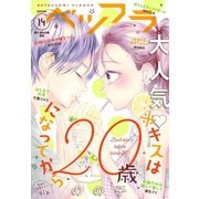 ベツフラ 14号（2020年8月12日発売）（小学館） [電子書籍]