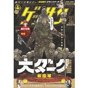 ゲッサン 2020年9月号（2020年8月12日発売）（小学館） [電子書籍]